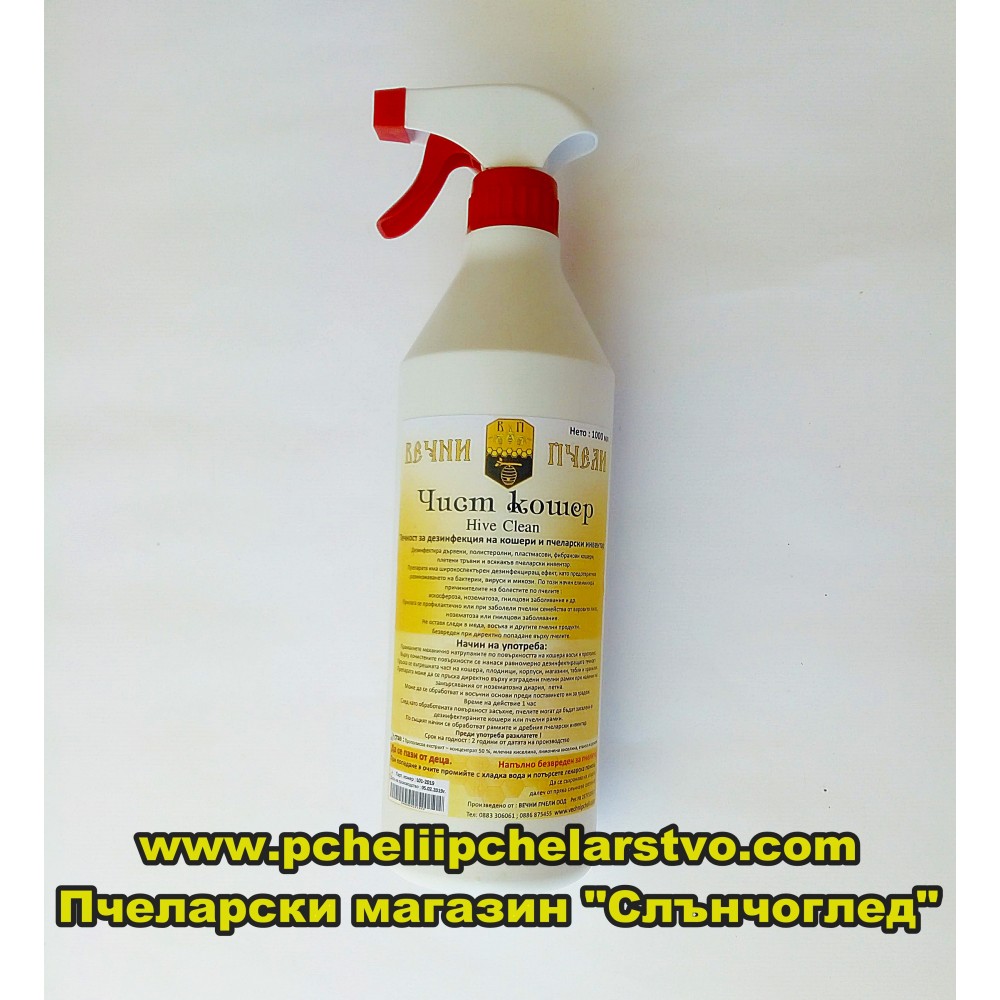 Чист кошер / Hive Clean/